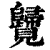 ?(印刷字体·清·康熙字典)