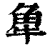 ?(印刷字体·清·康熙字典)