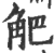 ?(印刷字体·宋·广韵)