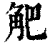 ?(印刷字体·清·康熙字典)