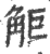 ?(印刷字体·宋·广韵)