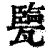 㽉(印刷字体·清·康熙字典)