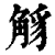 ?(印刷字体·清·康熙字典)