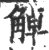 ?(印刷字体·宋·广韵)