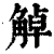 ?(印刷字体·清·康熙字典)