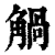 ?(印刷字体·清·康熙字典)