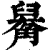 ?(印刷字体·清·康熙字典)