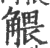 ?(印刷字体·宋·广韵)