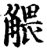 ?(印刷字体·宋·增韵)