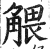 ?(印刷字体·明·洪武正韵)