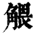 ?(印刷字体·清·康熙字典)