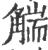 ?(印刷字体·宋·广韵)