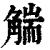 ?(印刷字体·清·康熙字典)