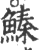 ?(印刷字体·宋·广韵)