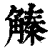 ?(印刷字体·清·康熙字典)