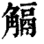 ?(印刷字体·清·康熙字典)