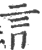 ?(印刷字体·宋·广韵)