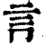 ?(印刷字体·清·康熙字典)