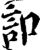 ?(印刷字体·宋·增韵)