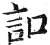 ?(印刷字体·明·洪武正韵)