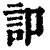 ?(印刷字体·清·康熙字典)