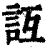 ?(印刷字体·清·康熙字典)