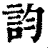?(印刷字体·清·康熙字典)