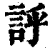?(印刷字体·清·康熙字典)