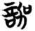 ?(简·楚〔战国〕·包山)