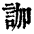 ?(印刷字体·清·康熙字典)