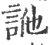 ?(印刷字体·宋·广韵)