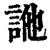 ?(印刷字体·清·康熙字典)