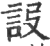 ?(印刷字体·宋·广韵)
