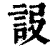?(印刷字体·清·康熙字典)