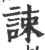 ?(印刷字体·宋·广韵)