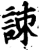 ?(印刷字体·宋·增韵)