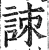 ?(印刷字体·明·洪武正韵)