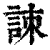 ?(印刷字体·清·康熙字典)