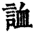 ?(印刷字体·清·康熙字典)