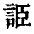 ?(印刷字体·清·康熙字典)