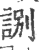 ?(印刷字体·宋·广韵)