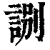 ?(印刷字体·清·康熙字典)