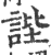 ?(印刷字体·宋·广韵)