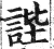?(印刷字体·明·洪武正韵)