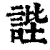 ?(印刷字体·清·康熙字典)