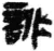 ?(简·秦·睡虎地)
