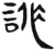 ?(简·汉·张家山)