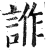?(印刷字体·明·洪武正韵)