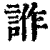 ?(印刷字体·清·康熙字典)