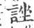 ?(印刷字体·宋·广韵)
